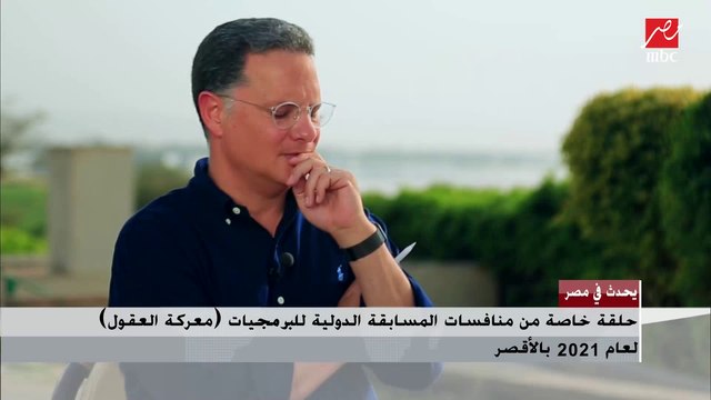 رئيس اللجنة العلمية بالمسابقة: أعمل حاليًا رئيس اللجنة العلمية (المسئول عن مسابقات جميع الجامعات المصرية في البرمجيات)