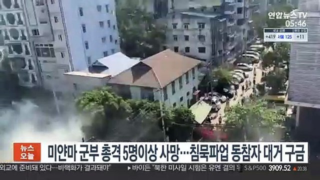 미얀마 군부 총격 5명이상 사망…침묵파업 동참자 대거 구금