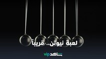 لعبة نيوتن | رمضان معانا | شاهدVIP