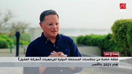 Video herunterladen: رئيس الأكاديمية العربية للعلوم والتكنولوجيا: الشباب عقول واعدة وتم اتخاذ كل الإجراءات الاحترازية.. ومصر قادرة على تنظيم هذه الفعاليات العالمية