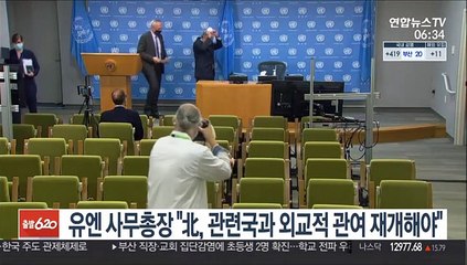 유엔 사무총장 "北, 관련국과 외교적 관여 재개해야"