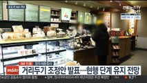 [AM-PM] 거리두기 조정안 발표…현 단계 유지할 듯 外