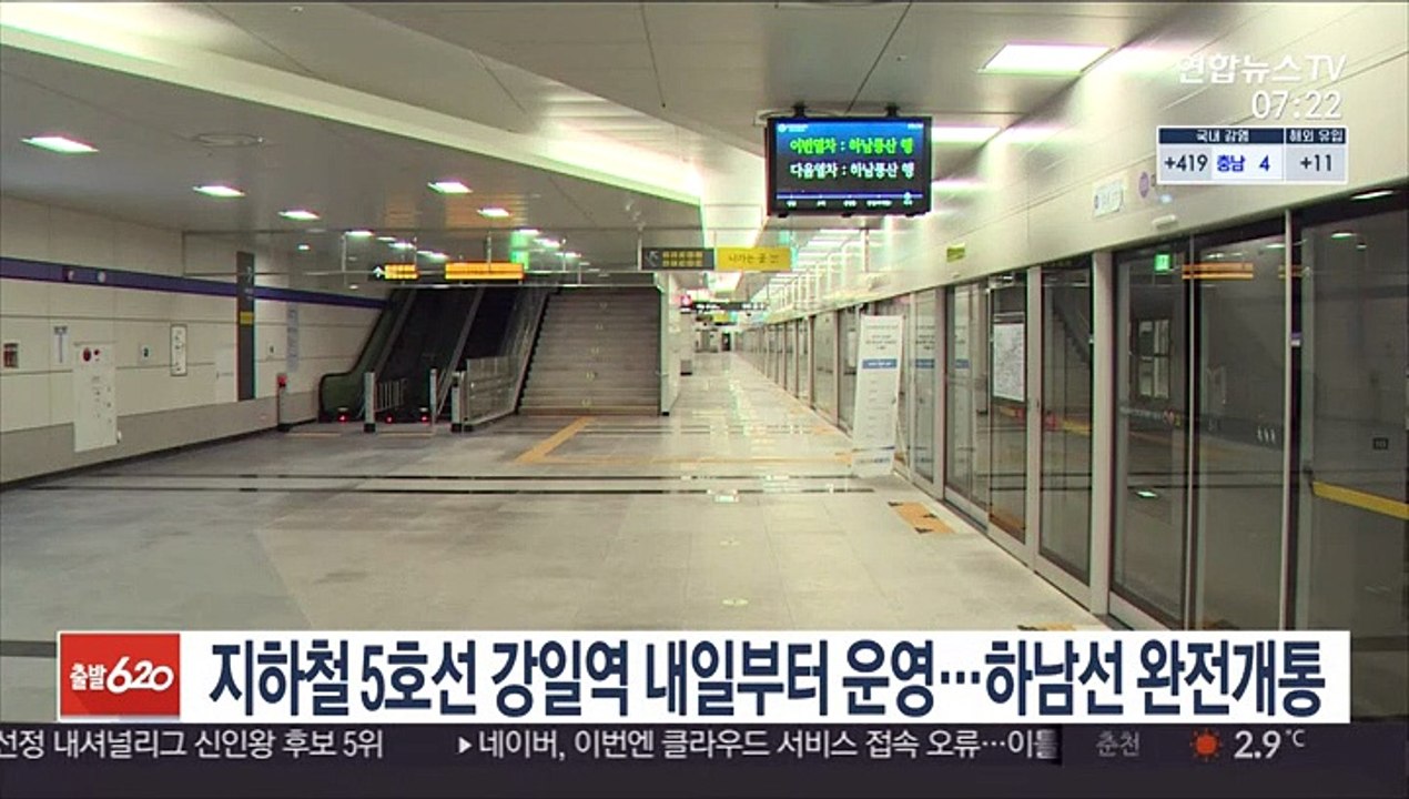 지하철 5호선 강일역 내일부터 운영…하남선 완전개통
