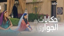 حكايات الجواري لا تنتهي..والحب يعرف طريقه جيداً إلى قلوبهن   ❤️ #هارون_الرشيد #MBC1 شاهد الحلقات كاملة على   #shahidvip