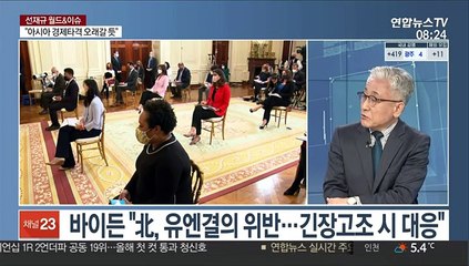 [월드&이슈] 바이든 "北, 유엔결의 위반…긴장고조시 상응한 대응" 外