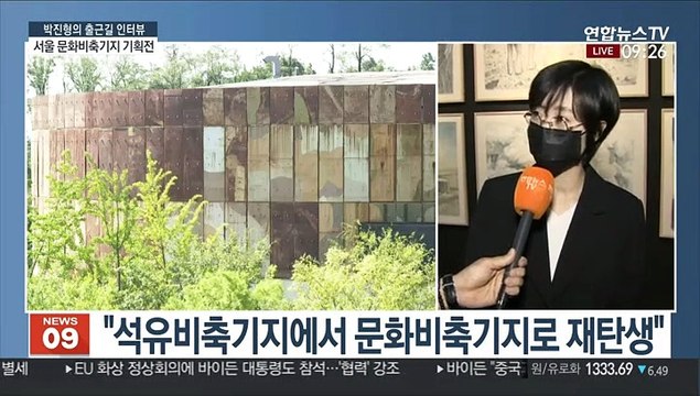 [출근길 인터뷰] 서울 문화비축기지 기획전 '내가 쏜 위성'
