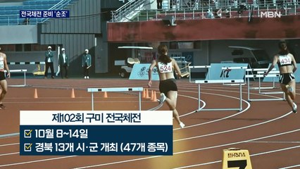 구미 전국체전 준비 '착착'…"코로나19 방역이 최우선"