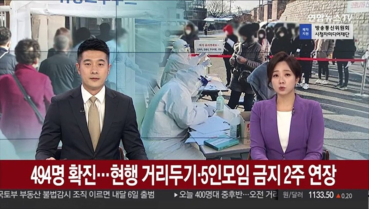 494명 확진…현행 거리두기·5인모임 금지 2주 연장