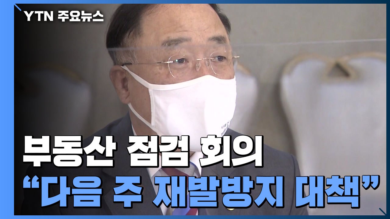 정부 "다음 주 초까지 LH 사태 재발방지 대책 발표" / YTN