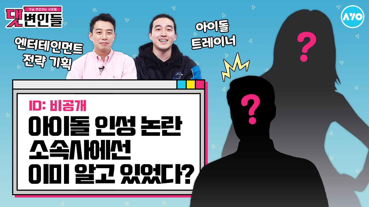 아이돌 소속사는 일 안해? 변명을 들어봅시다 |댓변인들|AYO 에이요|Reaction