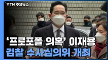 오늘 이재용 '프로포폴 의혹' 검찰 수사심의위 개최 / YTN