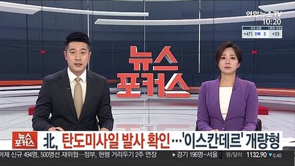 北, 탄도미사일 발사 확인…'이스칸데르' 개량형