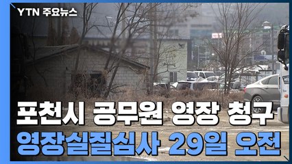 포천 공무원 월요일에 구속심사...LH 소환조사도 계속 / YTN