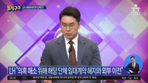 LH 투기, 직원들에 ‘무분별 대출’도 원인 지목