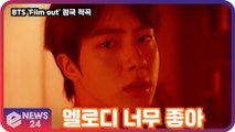 방탄소년단(BTS), 'Film out' 정국 작곡 '멜로디 너무 좋아' 4월 2일 발매