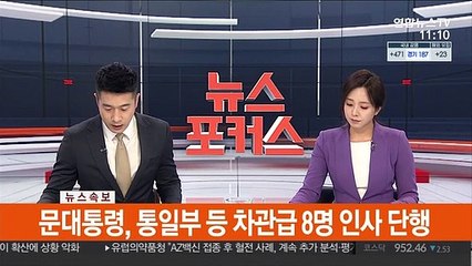 [속보] 문대통령, 통일부 등 차관급 8명 인사 단행