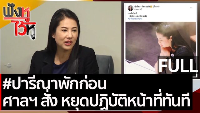 (คลิปเต็ม) #ปารีณาพักก่อน ศาลฎีกาสั่ง หยุดปฏิบัติหน้าที่ทันที | ฟังหูไว้หู (25 มี.ค. 64)