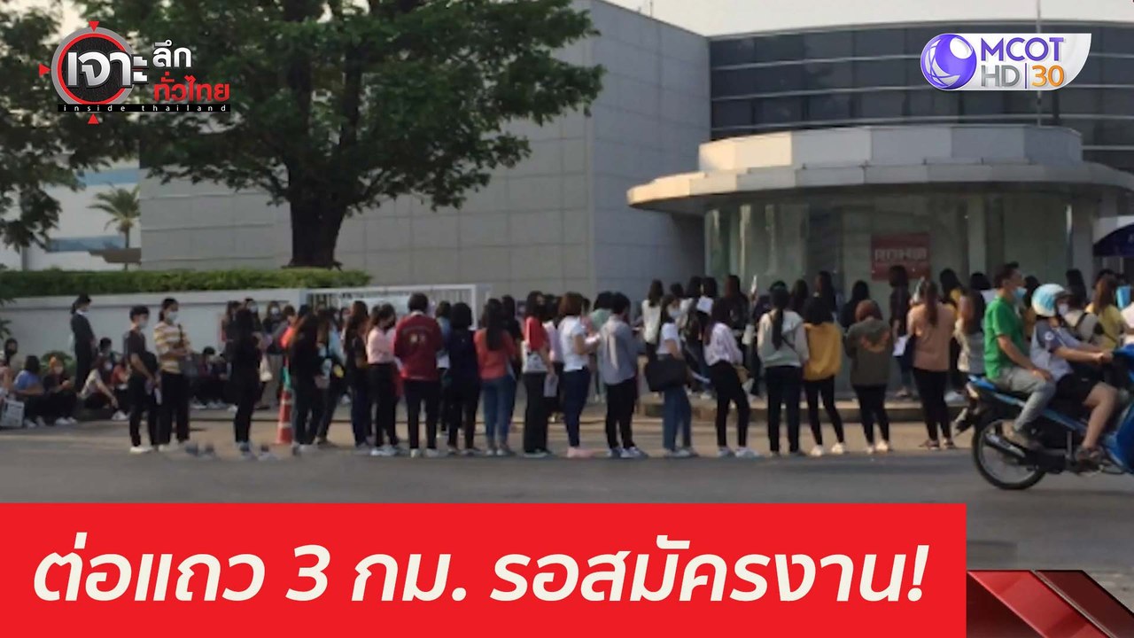 ชีวิตต้องสู้! ต่อแถว 3 กม. รอสมัครงาน : เจาะลึก...