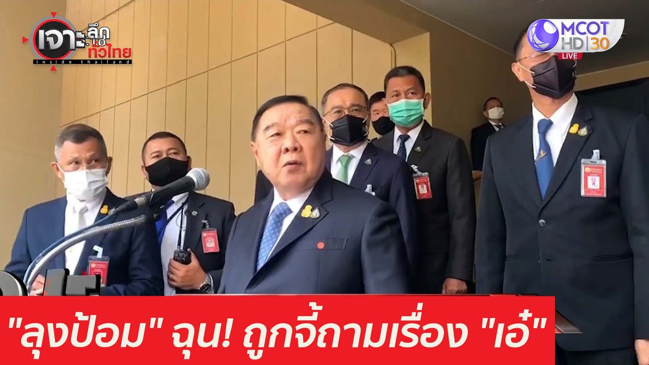 "ลุงป้อม" ฉุน! เรื่องของผม...ถูกจี้ถามเรื่อง "เอ๋" : เจาะลึกทั่วไทย (26 มี.ค. 64)