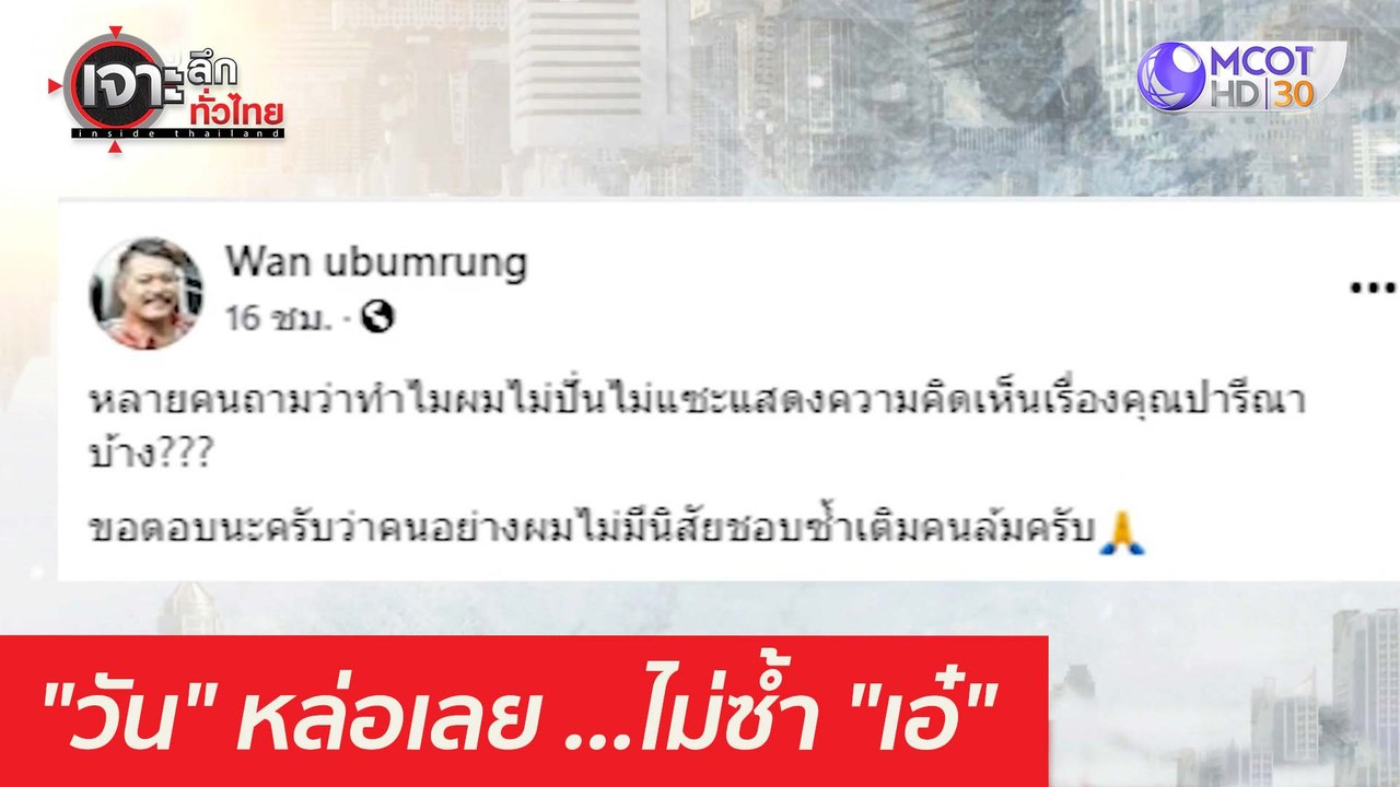 "วัน" หล่อเลย ...ไม่ซ้ำ "เอ๋" : เจาะลึกทั่วไทย...