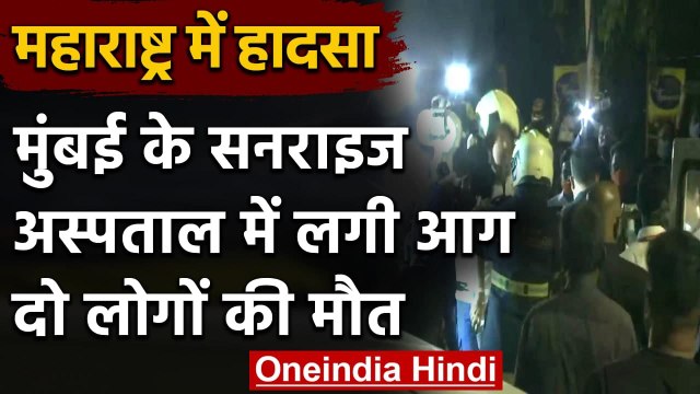 Maharashtra: Mumbai के Sunrise Hospital में लगी आग, दो की मौत, राहत-बचाव कार्य जारी | वनइंडिया हिंदी