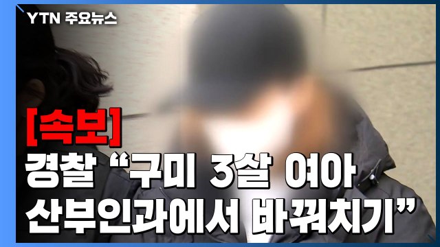 [속보] 경찰 숨진 구미 3살 여아 산부인과 의원에서 바꿔치기 / YTN