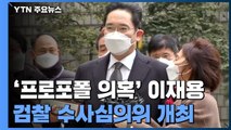 이재용 '프로포폴 의혹' 검찰 수사심의위 오늘 오후 개최 / YTN