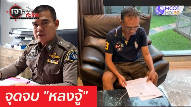 จุดจบ หลงจู้ : เจาะลึกทั่วไทย (26 มี.ค. 64)