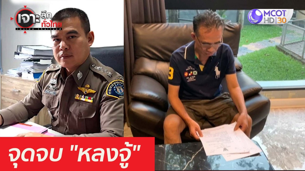 จุดจบ "หลงจู้" : เจาะลึกทั่วไทย (26 มี.ค. 64)
