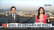 옵티머스 관련 정영채 NH투자 대표 '문책경고'