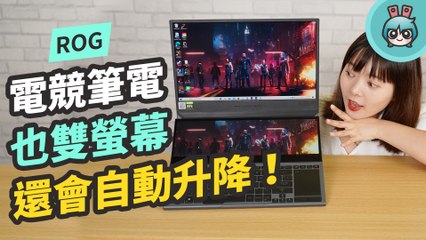 電競筆電也要雙螢幕？『 ROG Zephyrus Duo 15 』螢幕還會自動升降！