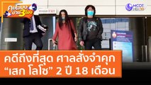 คดีถึงที่สุด! ศาลสั่งจำคุก “เสก โลโซ” 2 ปี 18 เดือน (25 มี.ค. 64) คุยโขมงบ่าย 3 โมง