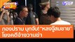 กองปราบ บุกจับ! “หลงจู๊สมชาย” โยงคดีจ้างวานฆ่า (25 มี.ค. 64) คุยโขมงบ่าย 3 โมง