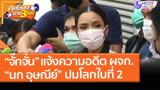 “จั๊กจั่น” แจ้งความอดีต ผจก. และ“นก อุษณีย์” ปมโลกใบที่ 2 (25 มี.ค. 64) คุยโขมงบ่าย 3 โมง