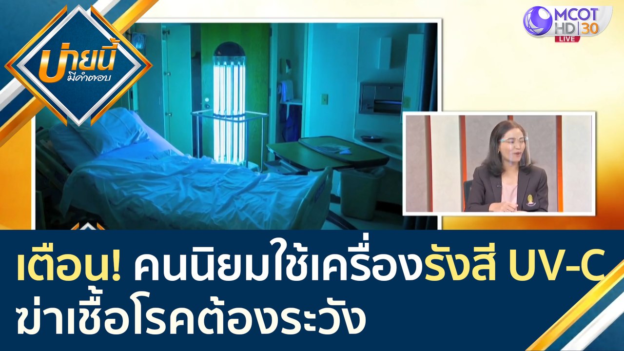 นักวิทยาศาสตร์เตือน! คนนิยมใช้เครื่องรังสี UV-C...