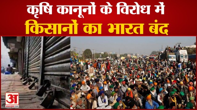 Farm Laws के विरोध में Farmers का Bharat Bandh, Rail और Road Transport होंगे प्रभावित