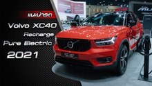 ส่องรอบคัน Volvo XC40 Recharge Pure Electric 2021