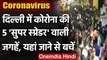 Coronavirus India Update: Delhi में 5 जगहों को माना गया है Corona 'Super Spreader' | वनइंडिया हिंदी