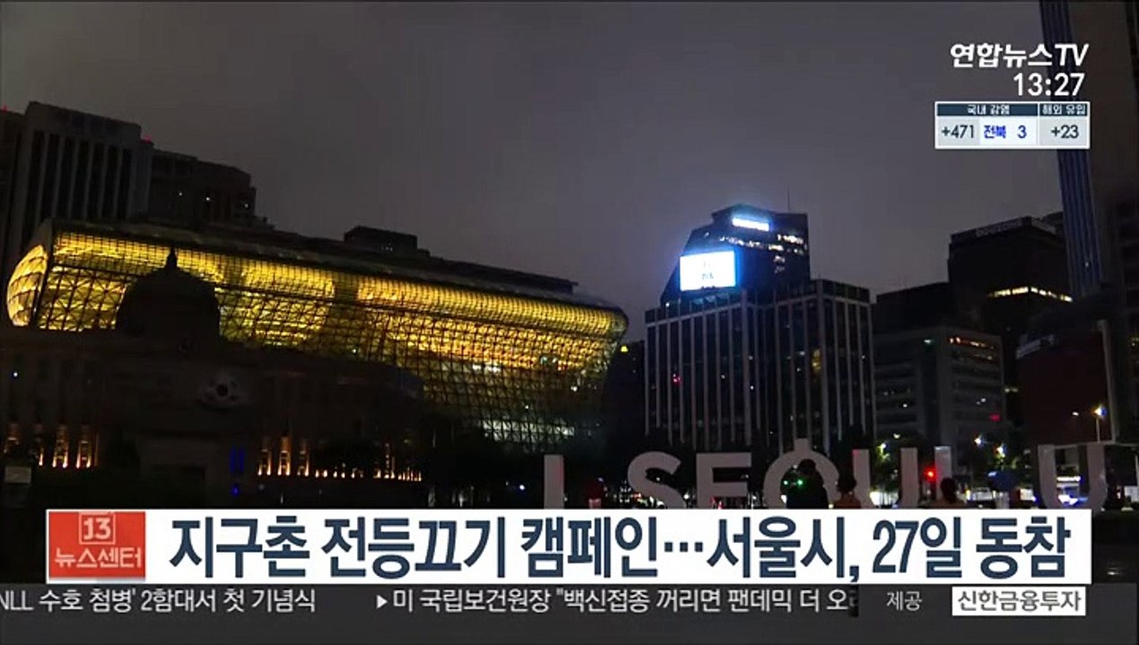 지구촌 전등끄기 캠페인…서울시, 27일 동참
