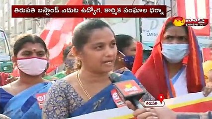 తిరుపతి బస్టాండ్ ఎదుట ఉద్యోగ, కార్మిక సంఘాల ధర్నా