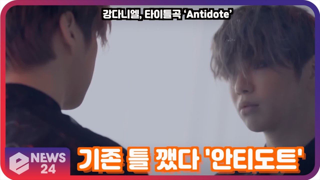 '컴백' 강다니엘(KANG DANIEL), 기존 틀 다 깼다 '기대되는 안티도트'