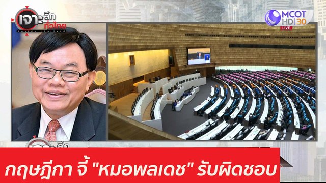 กฤษฎีกา จี้ หมอพลเดช รับผิดชอบ : เจาะลึกทั่วไทย (26 มี.ค. 64)