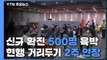 [앵커리포트] 신규 확진 5백 명 육박...현행 거리 두기 2주 더 연장 / YTN