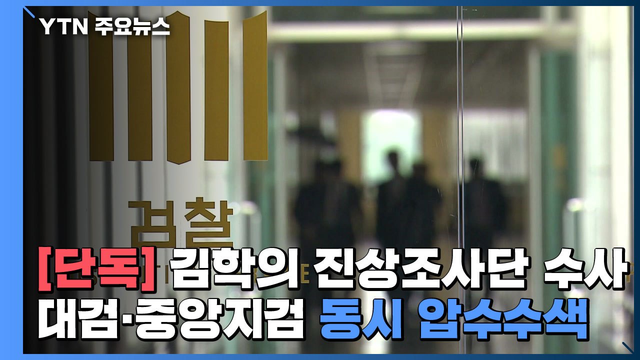 [단독] 검찰, '김학의 진상조사단 사건' 대검·중앙지검 동시 압수수색 / YTN