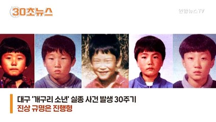 [30초뉴스] 개구리 소년 사건 30년…재수사 착수 1년6개월