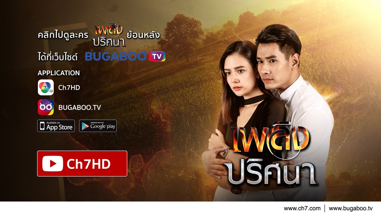 เพลิงปริศนา ย้อนหลัง | Ch7HD