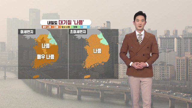 [날씨] 내일도 미세먼지 기승, 큰 일교차 주의...주말 전국 비 / YTN