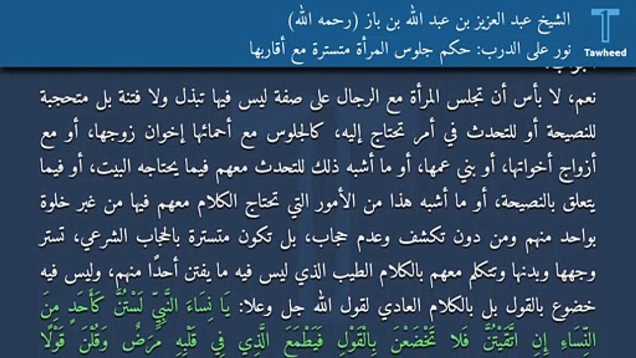نور على الدرب: حكم جلوس المرأة متسترة مع أقاربها - الشيخ عبد العزيز بن عبد الله بن باز (رحمه الله)