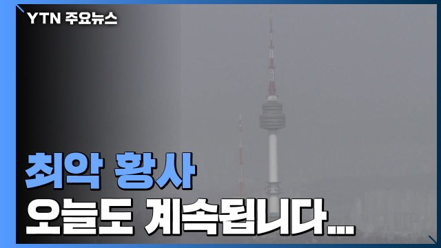 11년 만의 최악 황사에 스모그까지...오늘도 '나쁨' / YTN