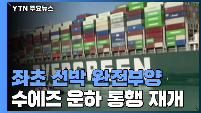 수에즈 운하 좌초 선박 완전부양...운하 통행 재개 / YTN